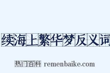 续海上繁华梦反义词是什么意思的图片
